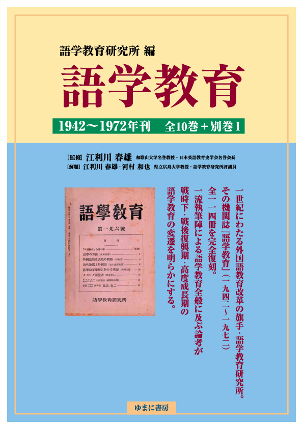 語学教育　1942～1972年刊　全10巻＋別巻1【new!】 